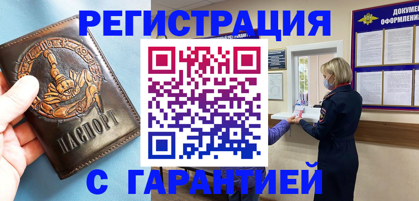 прописка для военкомата в Белорецке