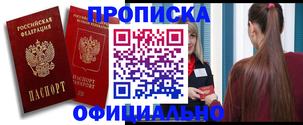 прописка для кредита в Белорецке