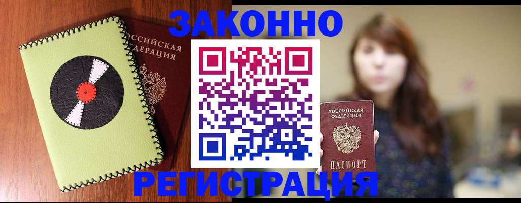 прописка гарантия в Белорецке