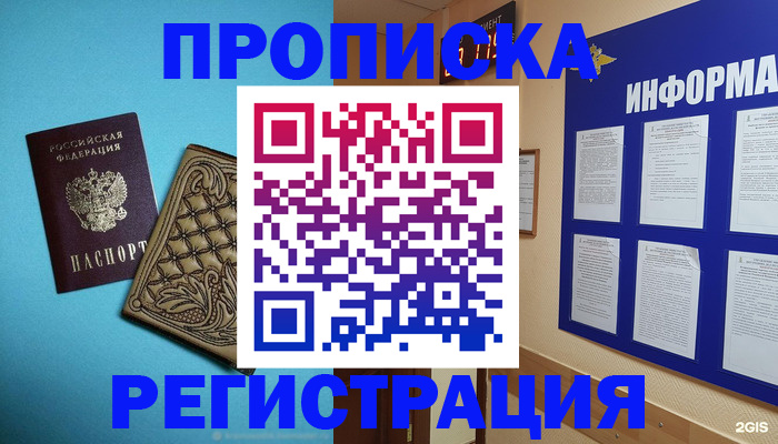 прописка законно в Белорецке