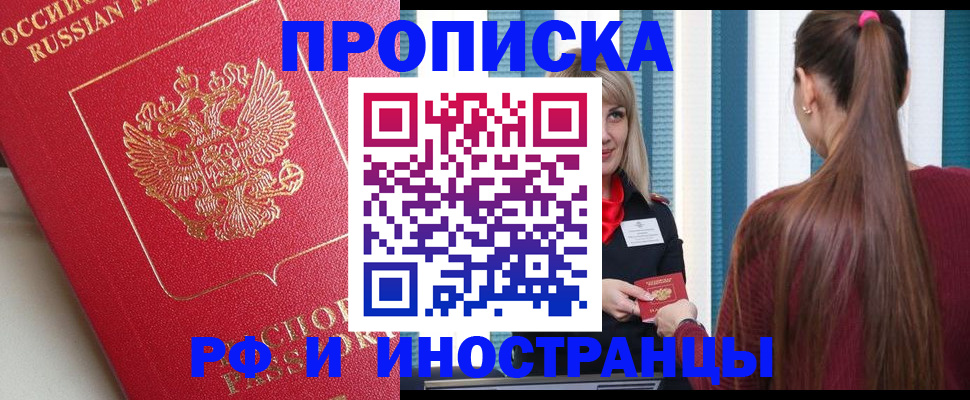 прописка в квартире в Белорецке